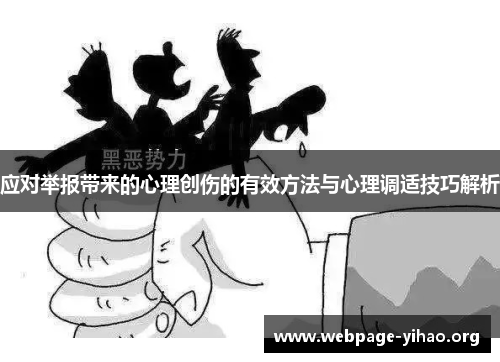 应对举报带来的心理创伤的有效方法与心理调适技巧解析 应对举报带来的心理创伤的有效方法与心理调适技巧解析