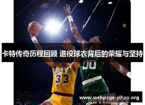 卡特传奇历程回顾 退役球衣背后的荣耀与坚持 卡特传奇历程回顾 退役球衣背后的荣耀与坚持