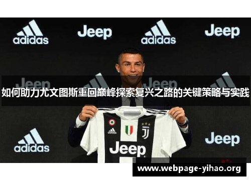 如何助力尤文图斯重回巅峰探索复兴之路的关键策略与实践 如何助力尤文图斯重回巅峰探索复兴之路的关键策略与实践