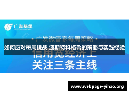 如何应对每周挑战 波斯特科格鲁的策略与实践经验 如何应对每周挑战 波斯特科格鲁的策略与实践经验