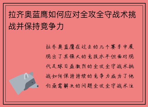 拉齐奥蓝鹰如何应对全攻全守战术挑战并保持竞争力 拉齐奥蓝鹰如何应对全攻全守战术挑战并保持竞争力