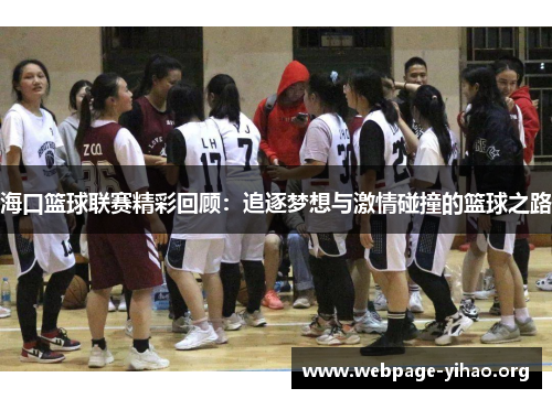 海口篮球联赛精彩回顾:追逐梦想与激情碰撞的篮球之路 海口篮球联赛精彩回顾:追逐梦想与激情碰撞的篮球之路