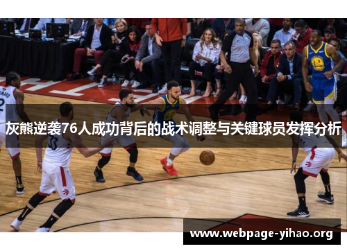 灰熊逆袭76人成功背后的战术调整与关键球员发挥分析 灰熊逆袭76人成功背后的战术调整与关键球员发挥分析