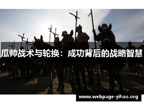 瓜帅战术与轮换:成功背后的战略智慧 瓜帅战术与轮换:成功背后的战略智慧