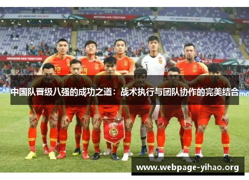 中国队晋级八强的成功之道：战术执行与团队协作的完美结合