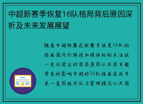 中超新赛季恢复16队格局背后原因深析及未来发展展望 中超新赛季恢复16队格局背后原因深析及未来发展展望
