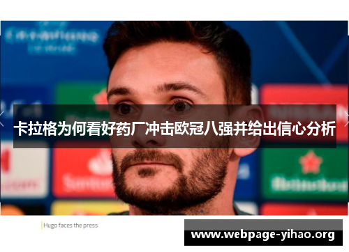卡拉格为何看好药厂冲击欧冠八强并给出信心分析 卡拉格为何看好药厂冲击欧冠八强并给出信心分析