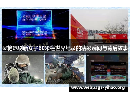 吴艳妮刷新女子60米栏世界纪录的精彩瞬间与背后故事 吴艳妮刷新女子60米栏世界纪录的精彩瞬间与背后故事