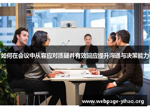 如何在会议中从容应对质疑并有效回应提升沟通与决策能力 如何在会议中从容应对质疑并有效回应提升沟通与决策能力