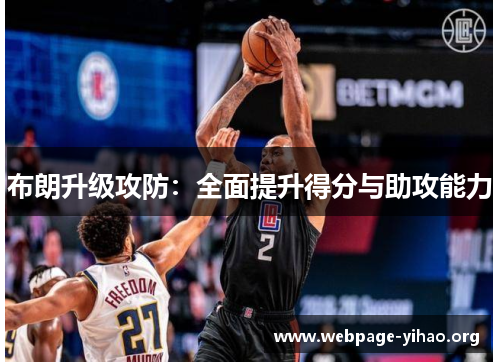 布朗升级攻防:全面提升得分与助攻能力 布朗升级攻防:全面提升得分与助攻能力