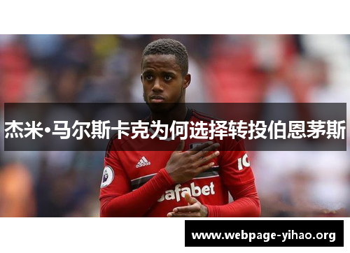 杰米·马尔斯卡克为何选择转投伯恩茅斯 杰米·马尔斯卡克为何选择转投伯恩茅斯
