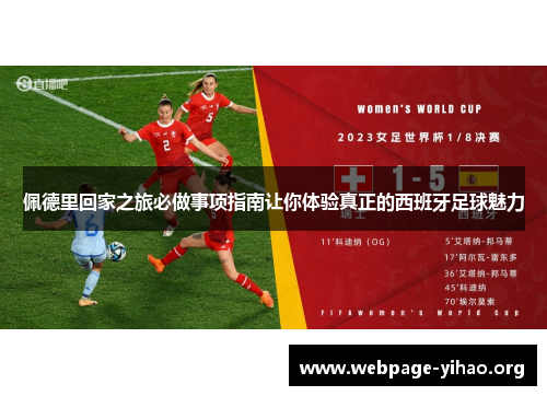 佩德里回家之旅必做事项指南让你体验真正的西班牙足球魅力 佩德里回家之旅必做事项指南让你体验真正的西班牙足球魅力