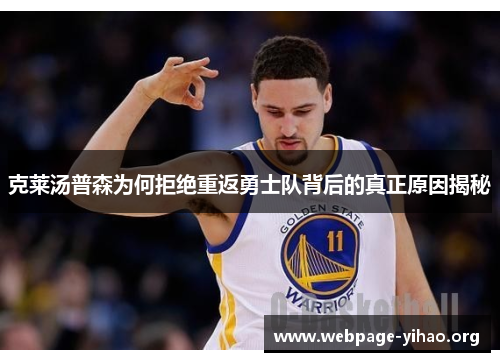克莱汤普森为何拒绝重返勇士队背后的真正原因揭秘 克莱汤普森为何拒绝重返勇士队背后的真正原因揭秘