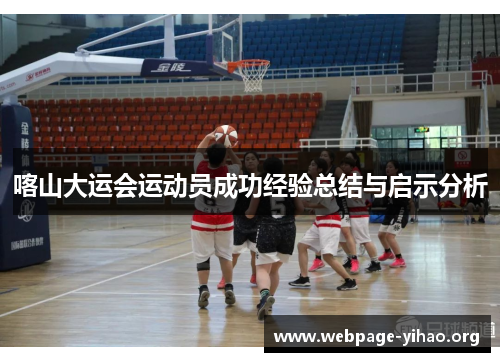 喀山大运会运动员成功经验总结与启示分析