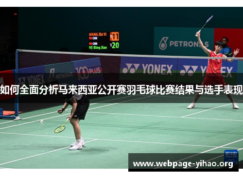 如何全面分析马来西亚公开赛羽毛球比赛结果与选手表现 如何全面分析马来西亚公开赛羽毛球比赛结果与选手表现