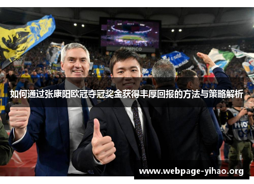 如何通过张康阳欧冠夺冠奖金获得丰厚回报的方法与策略解析 如何通过张康阳欧冠夺冠奖金获得丰厚回报的方法与策略解析