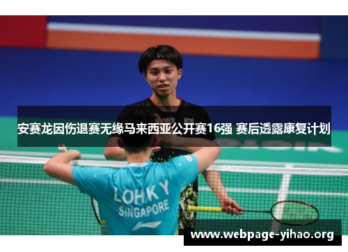 安赛龙因伤退赛无缘马来西亚公开赛16强 赛后透露康复计划