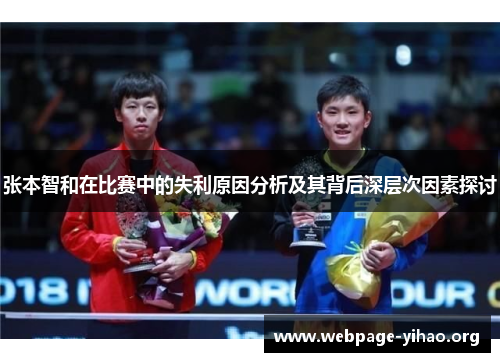 张本智和在比赛中的失利原因分析及其背后深层次因素探讨 张本智和在比赛中的失利原因分析及其背后深层次因素探讨