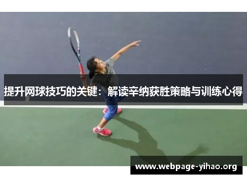 提升网球技巧的关键：解读辛纳获胜策略与训练心得