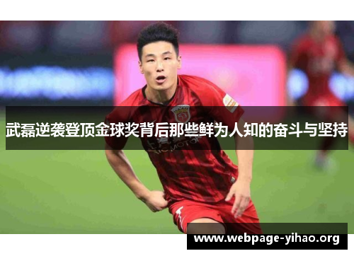 武磊逆袭登顶金球奖背后那些鲜为人知的奋斗与坚持 武磊逆袭登顶金球奖背后那些鲜为人知的奋斗与坚持