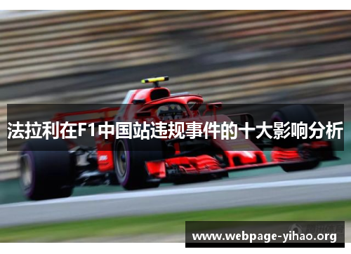 法拉利在F1中国站违规事件的十大影响分析 法拉利在F1中国站违规事件的十大影响分析