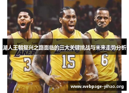 湖人王朝复兴之路面临的三大关键挑战与未来走势分析 湖人王朝复兴之路面临的三大关键挑战与未来走势分析