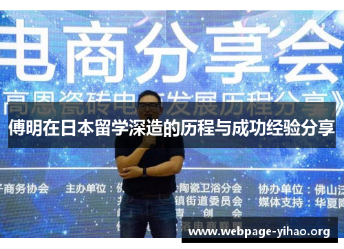 傅明在日本留学深造的历程与成功经验分享 傅明在日本留学深造的历程与成功经验分享