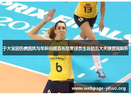 于大宝因伤病困扰与年龄问题宣布结束球员生涯的五大关键原因解析 于大宝因伤病困扰与年龄问题宣布结束球员生涯的五大关键原因解析