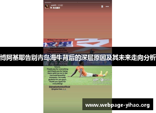 博阿基耶告别青岛海牛背后的深层原因及其未来走向分析 博阿基耶告别青岛海牛背后的深层原因及其未来走向分析