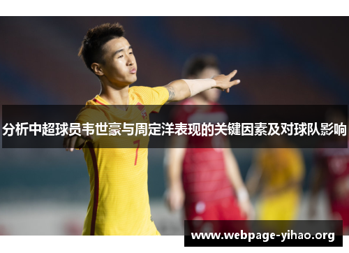 分析中超球员韦世豪与周定洋表现的关键因素及对球队影响 分析中超球员韦世豪与周定洋表现的关键因素及对球队影响