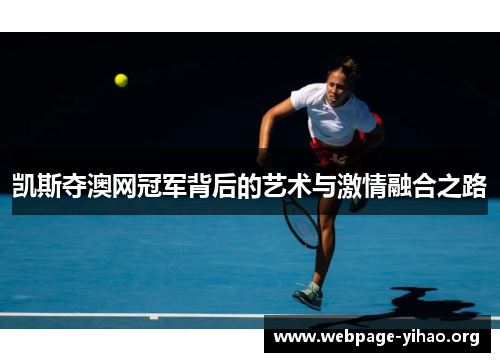 凯斯夺澳网冠军背后的艺术与激情融合之路