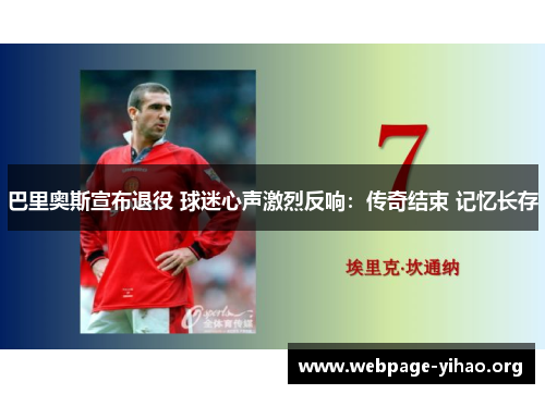 巴里奥斯宣布退役 球迷心声激烈反响:传奇结束 记忆长存 巴里奥斯宣布退役 球迷心声激烈反响:传奇结束 记忆长存