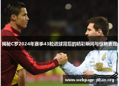 揭秘C罗2024年赛季43粒进球背后的精彩瞬间与惊艳表现 揭秘C罗2024年赛季43粒进球背后的精彩瞬间与惊艳表现