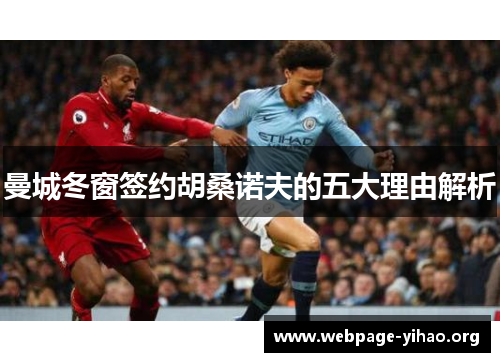 曼城冬窗签约胡桑诺夫的五大理由解析 曼城冬窗签约胡桑诺夫的五大理由解析