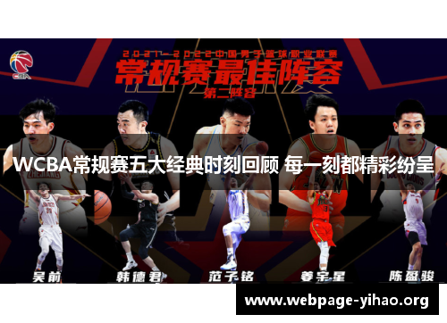 WCBA常规赛五大经典时刻回顾 每一刻都精彩纷呈 WCBA常规赛五大经典时刻回顾 每一刻都精彩纷呈