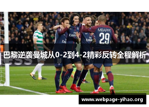 巴黎逆袭曼城从0-2到4-2精彩反转全程解析 巴黎逆袭曼城从0-2到4-2精彩反转全程解析