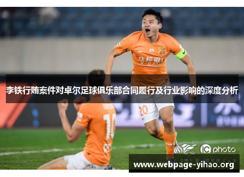 李铁行贿案件对卓尔足球俱乐部合同履行及行业影响的深度分析 李铁行贿案件对卓尔足球俱乐部合同履行及行业影响的深度分析