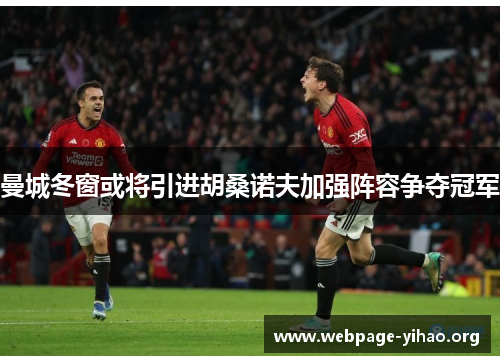 曼城冬窗或将引进胡桑诺夫加强阵容争夺冠军 曼城冬窗或将引进胡桑诺夫加强阵容争夺冠军