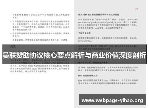 曼联赞助协议核心要点解析与商业价值深度剖析 曼联赞助协议核心要点解析与商业价值深度剖析