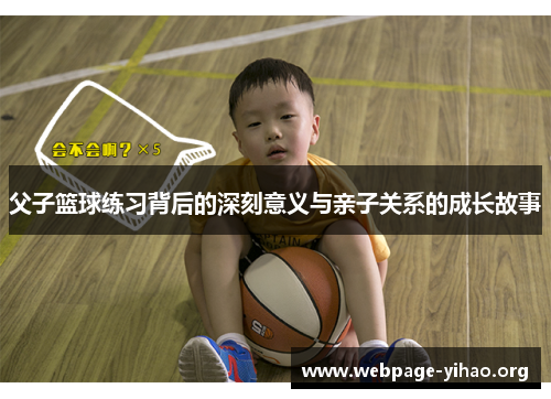 父子篮球练习背后的深刻意义与亲子关系的成长故事 父子篮球练习背后的深刻意义与亲子关系的成长故事