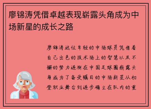 廖锦涛凭借卓越表现崭露头角成为中场新星的成长之路 廖锦涛凭借卓越表现崭露头角成为中场新星的成长之路