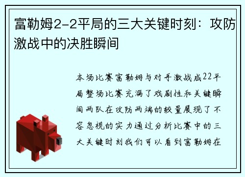 富勒姆2-2平局的三大关键时刻:攻防激战中的决胜瞬间 富勒姆2-2平局的三大关键时刻:攻防激战中的决胜瞬间