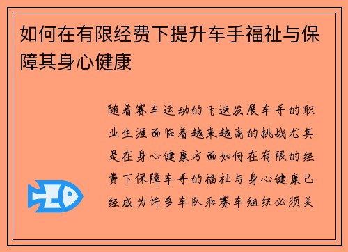如何在有限经费下提升车手福祉与保障其身心健康 如何在有限经费下提升车手福祉与保障其身心健康