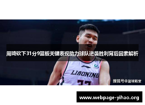 周琦砍下31分9篮板关键表现助力球队逆袭胜利背后因素解析 周琦砍下31分9篮板关键表现助力球队逆袭胜利背后因素解析