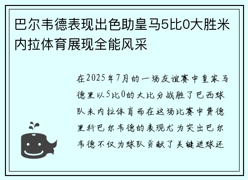 巴尔韦德表现出色助皇马5比0大胜米内拉体育展现全能风采 巴尔韦德表现出色助皇马5比0大胜米内拉体育展现全能风采