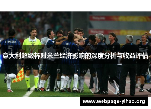 意大利超级杯对米兰经济影响的深度分析与收益评估 意大利超级杯对米兰经济影响的深度分析与收益评估