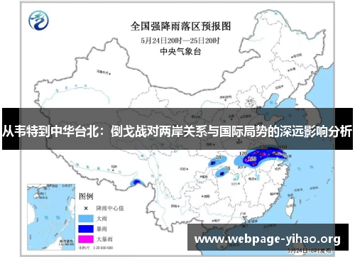 从韦特到中华台北:倒戈战对两岸关系与国际局势的深远影响分析 从韦特到中华台北:倒戈战对两岸关系与国际局势的深远影响分析