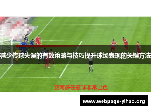 减少传球失误的有效策略与技巧提升球场表现的关键方法 减少传球失误的有效策略与技巧提升球场表现的关键方法