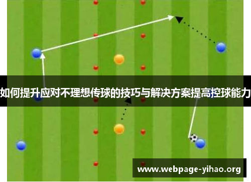 如何提升应对不理想传球的技巧与解决方案提高控球能力