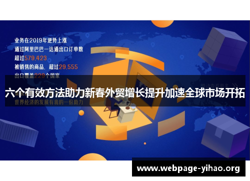 六个有效方法助力新春外贸增长提升加速全球市场开拓 六个有效方法助力新春外贸增长提升加速全球市场开拓